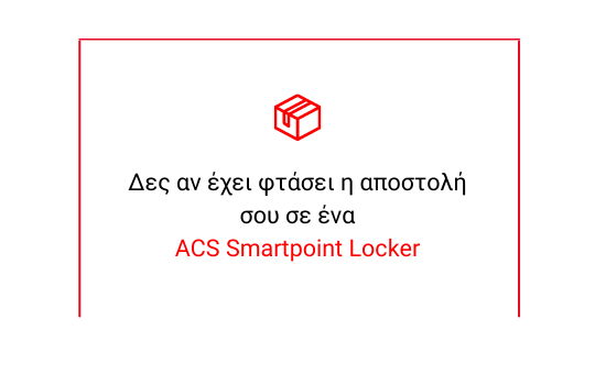 ACS_SMARTPOINT_LOCKER_ΑΝΑΖΗΤΗΣΗ